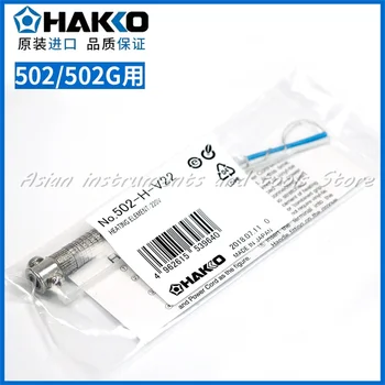 1 бр. Нагревателен елемент HAKKO 503-H-V22 502-H-V22 501-H-V22 220 В