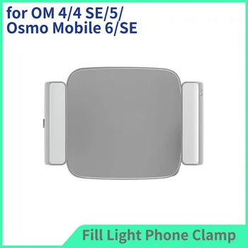 За OM 4/5/5 SE за Osmo Mobile SE/6 скоба за телефон с заполняющим светлина, с регулируема яркост и цветова температура