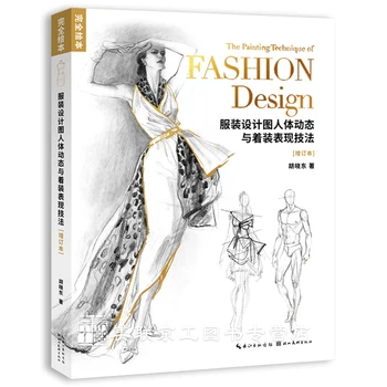 Книга за дизайн на облекла, рисуване на динамиката на човешкото тяло и техники за изразяване на дрехи